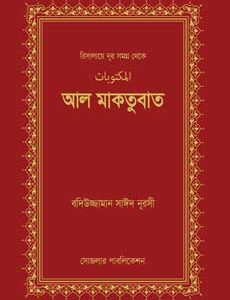 আল-মাকতুবাত রিসালায়ে নূর বাংলা বই সংগ্রহ – সোজলার পাবলিকেশন