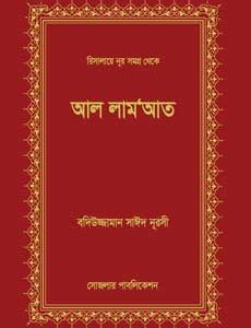 আল-লামআত Bediuzzaman Said Nursi Risale-i Nur book Bangladesh