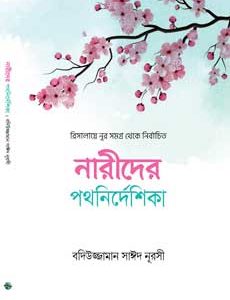 নারীদের-পথনির্দেশিকা রিসালায়ে নূর বইয়ের আসল বাংলা সংস্করণ