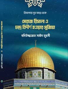 মেরাজ রিসালা ও চন্দ্র বিদীর্ণ হওয়ার মুজিযা Risalaye Noor Bangla translation by Sozler Publication