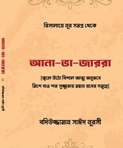 আনা-ভা-জাররা Risale Nur Bengali translated Islamic book