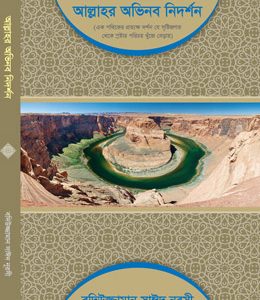 আল্লাহর-অভিনব-নিদর্শন Risalaye Nur book Bangla version