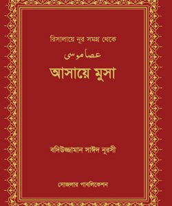 আসায়ে-মুসা Risale-i Nur Bangladesh Sozler Publication edition