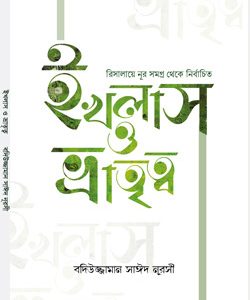 ইখলাস-ও-ভ্রাতৃত্ব রিসালায়ে নূর বইয়ের উন্নত মুদ্রণ ও বাঁধাই
