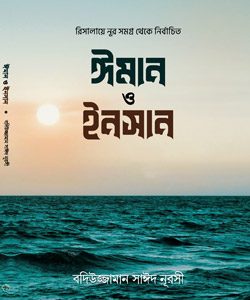 ঈমান-ও-ইনসান Bediuzzaman Said Nursi Risale Nur Bangla collection