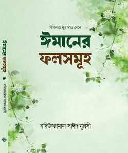 ঈমানের-ফলসমূহ Risale-i Nur Bengali book inside pages