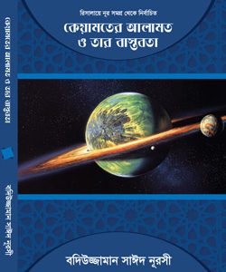 কিয়ামতের-আলামত রিসালায়ে নূর বইয়ের ভেতরের পৃষ্ঠা ও বিষয়বস্তুর ছবি