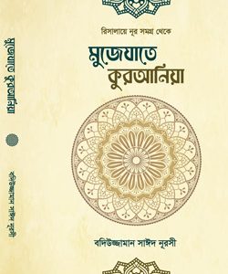 কুরআনিয়া Risale-i Nur Bangla edition by Sozler Publication