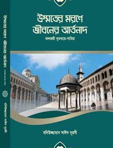 খুতবাই-শামিয়া রিসালায়ে নূর সিরিজের বাংলা সংস্করণ