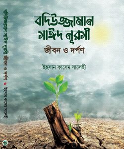 জীবন-ও-দর্পণ Sozler Publication Risale-i Nur book collection Bangladesh