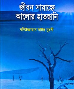 জীবন-সায়াহ্নে-আলোর-হাতছানি রিসালায়ে নূর বাংলা বইয়ের পিছনের কভার ও প্রকাশনা তথ্য