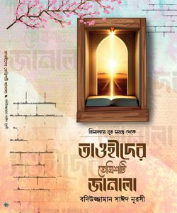 তাওহীদের-33টি-জানালা Risalaye Noor Islamic book Bangla translation
