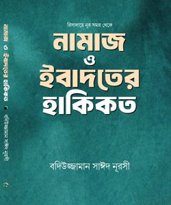 নামাজ-ও-ইবাদতের-হাকিকত Risala e Noor Bangla book published in Bangladesh