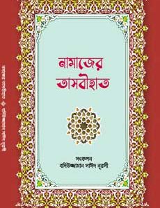 নামাজের-তাজবীহাত বদিউজ্জামান সাঈদ নূরসীর চিন্তাধারার রিসালায়ে নূর বই