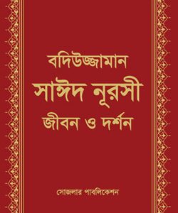 বদিউজ্জামান জীবন ও দর্শন Risale-i Nur Bengali Islamic literature by Said Nursi