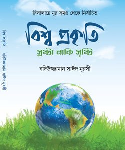 Bisso Prokriti রিসালায়ে নূর বাংলা অনুবাদ বইয়ের সামনের প্রচ্ছদ
