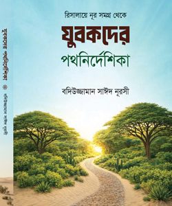 যুবকদের পথনির্দশিকা রিসালায়ে নূর বই – সোজলার পাবলিকেশন বাংলাদেশ