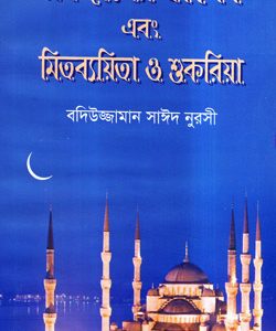 রমজানের-তাৎপর্য Bediuzzaman Said Nursi Islamic book in Bangla language