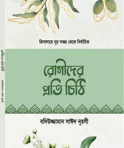 রোগীদের-প্রতি-চিঠি Risale-i Nur book Bangladesh edition