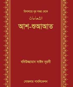 শুআআত Risale Nur Bangla edition published by Sozler Publication