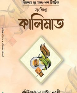 সংক্ষিপ্ত-কালিমাত Badiuzzaman Said Nursi Risale-i Nur Bengali translation book