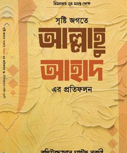 সৃষ্টি-জগতে-আল্লাহু-আহাদ-এর-প্রতিফলন Badiuzzaman Said Nursi Risale-i Nur Bengali translation book