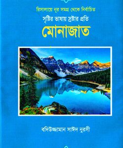 সৃষ্টির-ভাষায়-স্রষ্টার-প্রতি-মোনাজাত বদিউজ্জামান সাঈদ নূরসীর রিসালায়ে নূর বাংলা অনুবাদ গ্রন্থ