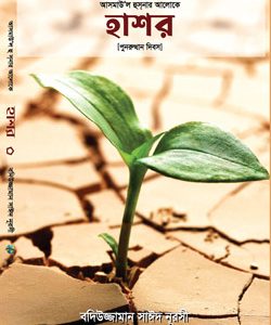 হাশর Risale-i Nur Bangla book cover by Sozler Publication Bangladesh