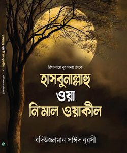 হাসবুনাল্লাহ-ওয়া-নিমাল-ওয়াকীল রিসালায়ে নূর বাংলা বইয়ের মূল প্রচ্ছদ – সোজলার পাবলিকেশন বাংলাদেশ