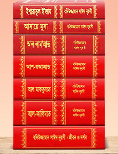 Sozler Publication Risale-i Nur Bangla books