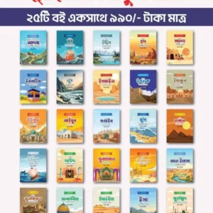 ছোটদের নবি-রাসুল সিরিজ (১-২৫ খণ্ড)