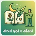 বাংলা ছড়া ও কবিতা