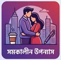 সমকালীন উপন্যাস