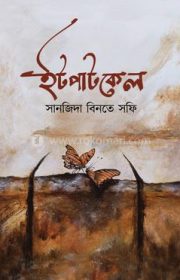 Itpatkel-Sanjida_Bint_Safi