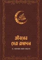 JIBONER-SERA-RAMADAN
