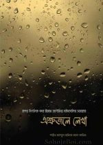 OSRU-JOLE-LEKHA