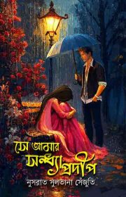 se-amar-sondhyaprodip