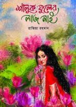 shaluk-fuler-laj-nai