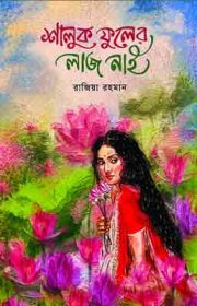 shaluk-fuler-laj-nai