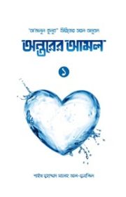 অন্তরের-আমল-১