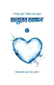 অন্তরের-আমল-২