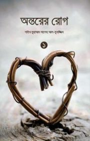 অন্তরের-রোগ-১