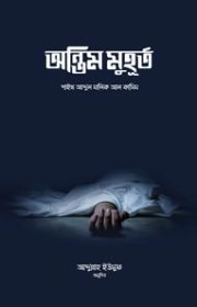 অন্তিম-মুহূর্ত