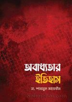 অবাধ্যতার-ইতিহাস