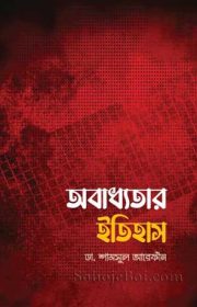 অবাধ্যতার-ইতিহাস