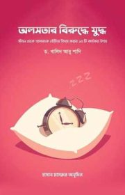 অলসতার-বিরুদ্ধে-যুদ্ধ