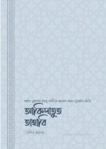 আকিদাতুত-তাহাবি