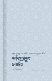 আকিদাতুত-তাহাবি