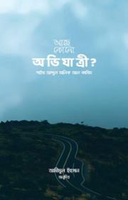 আছে-কোন-অভিযাত্রি
