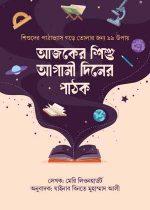 আজকের-শিশু-আগামী-দিনের-পাঠক